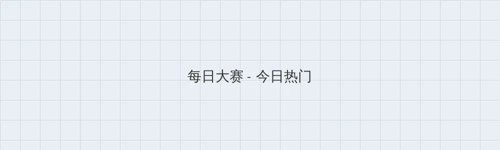 天天影视色香欲综合网 每日大赛版块横幅