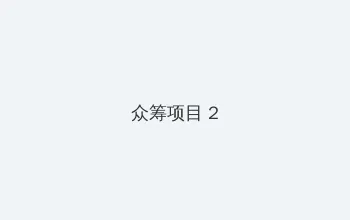 天天影视色香欲综合网 众筹项目 - 像素冒险同人游戏