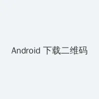 天天影视色香欲综合网 Android客户端下载二维码